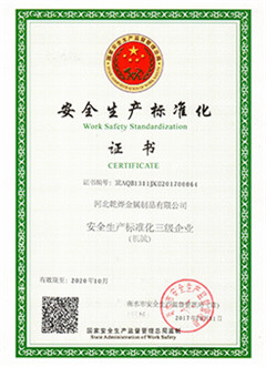 乾烨安全生产标准化证书.jpg